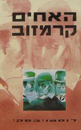 האחים קרמזוב