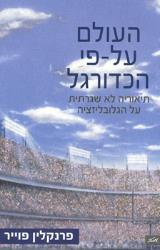 העולם על-פי הכדורגל - פרנקלין פוייר
