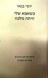 כשאמא שלי היתה מלכה