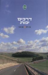 דרכים יפות - צבי גילת
