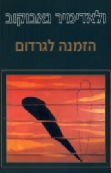 הזמנה לגרדום