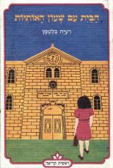 הבית עם שעון האותיות