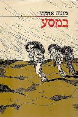במסע - מוניה אדמתי
