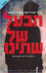 הבעל של שתינו - גריר הנדריקס