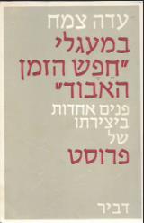 במעגלי "חפש הזמן האבוד" : פנים אחדות ביצירתו של פרוסט - אבי גליינס