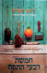 חמשת רבעי התפוז