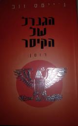 הגנרל של הקיסר - ג