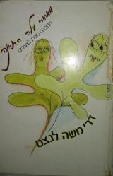 מאחורי עלה התאנה : הסברה מינית לצעירים - משה לנצט
