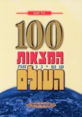 100 המצאות ששינו את העולם