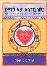 כשהבודהא יצא לדייט - שרלוט ס. קסל