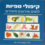 קיפולי מפיות לחגים ואירועים מיוחדים - פול ג
