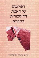 הפולמוס על האמת ההסטורית במקרא - ישראל לוין