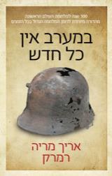 במערב אין כל חדש - אריך מריה רמרק