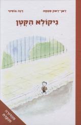 ניקולא הקטן - ז