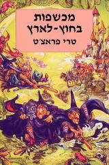 מכשפות בחוץ לארץ - טרי פראצ
