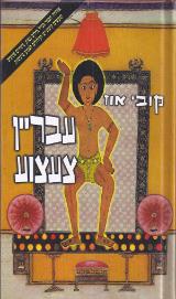 עבריין צעצוע - קובי אוז