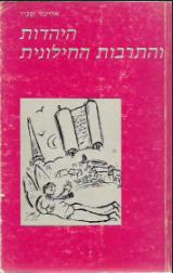 היהדות והתרבות החילונית - אליעזר שביד