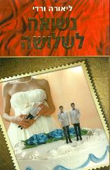 נשואה לשלושה - ליאורה ורדי