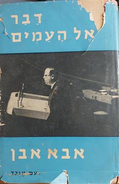 דבר אל העמים