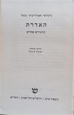 האדרת וסיפורים אחרים - ניקולאי גוגול