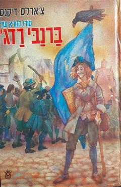 סודו הנורא של ברנבי רדג