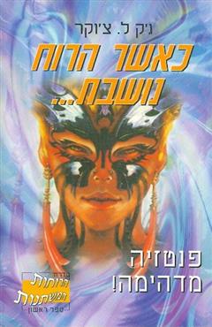 כאשר הרוח נושבת - ג
