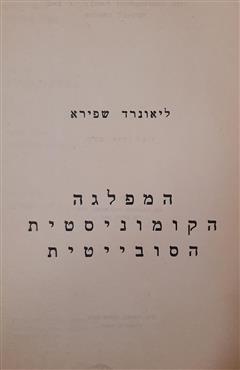 המפלגה הקומוניסטית הסובייטית - ליאונרד שפירא