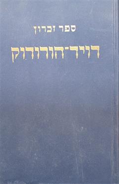 ספר זכרון דויד - הורודוק - לא ידוע
