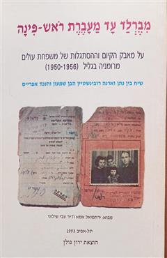 מברלד עד מעברת ראש-פינה - שמעון רובינשטיין