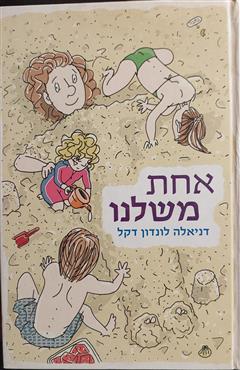 אחת משלנו - דניאלה לונדון דקל