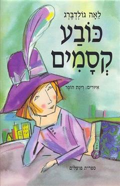 כובע קסמים - לאה גולדברג