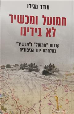 חמוטל ומכשיר לא בידינו - עודד מגידו