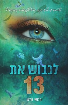 לכבוש את 13