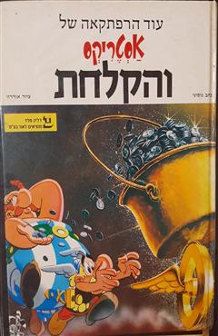 אסטריקס והקלחת - רנה גוסיני