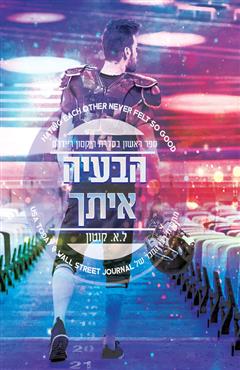 הבעיה איתך - ל.א. קוטון