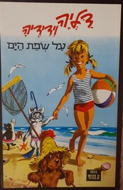 דליה וידידיה על שפת הים - פייר פרובסס