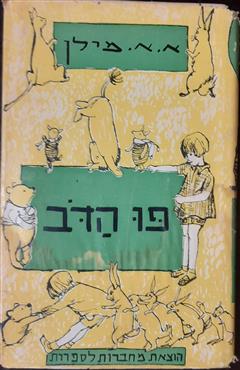 פו הדב - א"א מילן