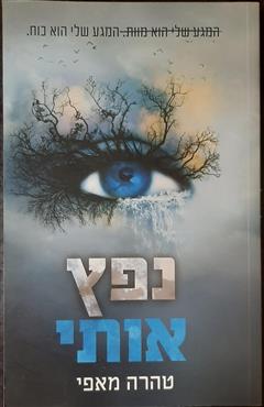 נפץ אותי - טהרה מאפי