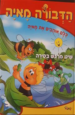 הדבורה מאיה - שיט מרגש בסירה - ולדמר בונסלס