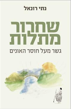 שחרור מתלות - נתי רונאל