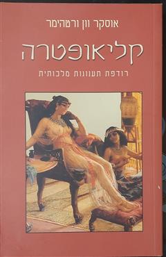 קליאופטרה - אוסרר וון ורטהימר