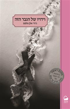 וידויו של הגבר הזה