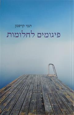 פיגומים לחלומות - תמי קויפמן