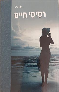 רסיסי חיים - ש. גיל