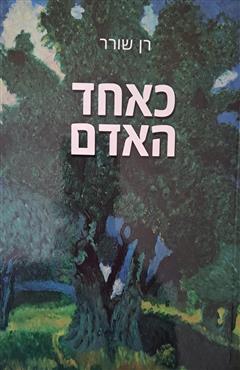 כאחד האדם - רן שורר