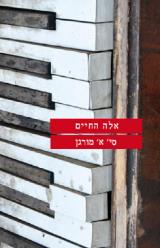 אלה החיים - סי.א. מורגן