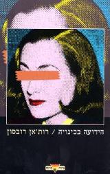 הידועה בכינויה - רותאן רובסון