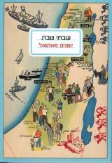 יומנים מאתמול