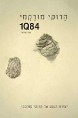 1Q84 - ספר שלישי