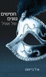 חמישים גוונים של אופל